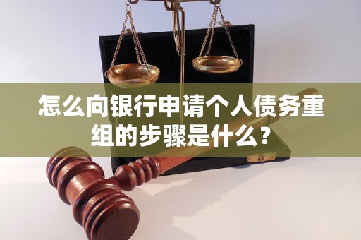 霍州怎么向银行申请个人债务重组的步骤是什么？